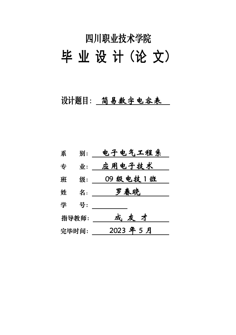 毕业设计简易数字电容表