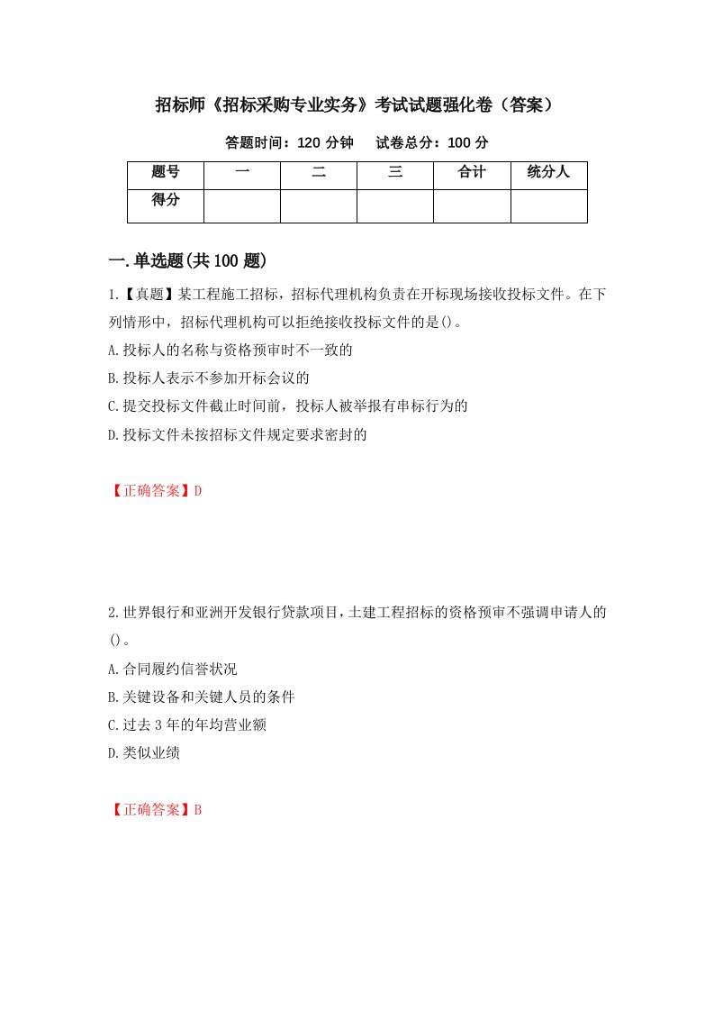 招标师招标采购专业实务考试试题强化卷答案36