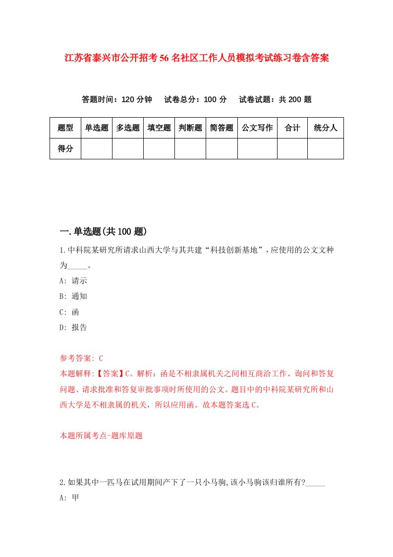 江苏省泰兴市公开招考56名社区工作人员模拟考试练习卷含答案第9版