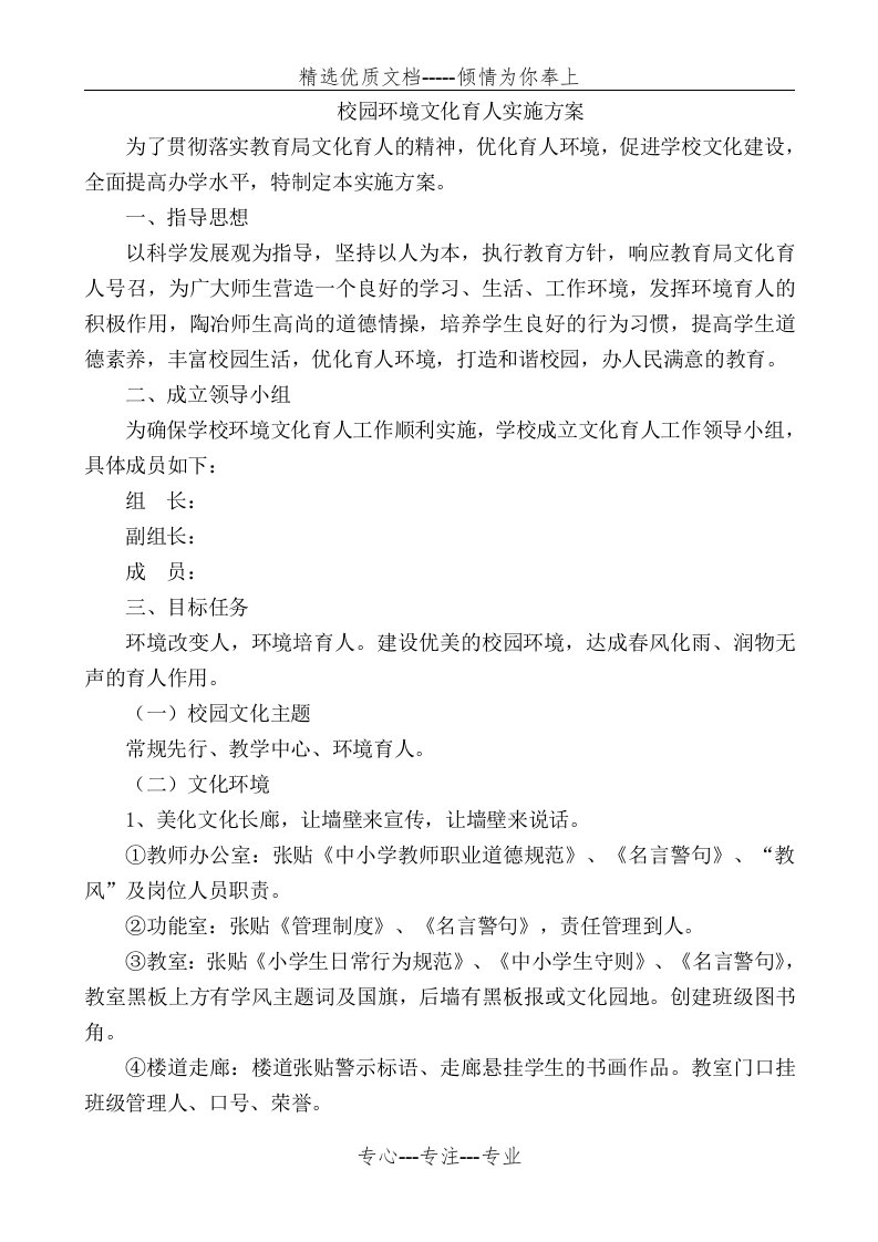 校园环境文化育人实施方案(共3页)