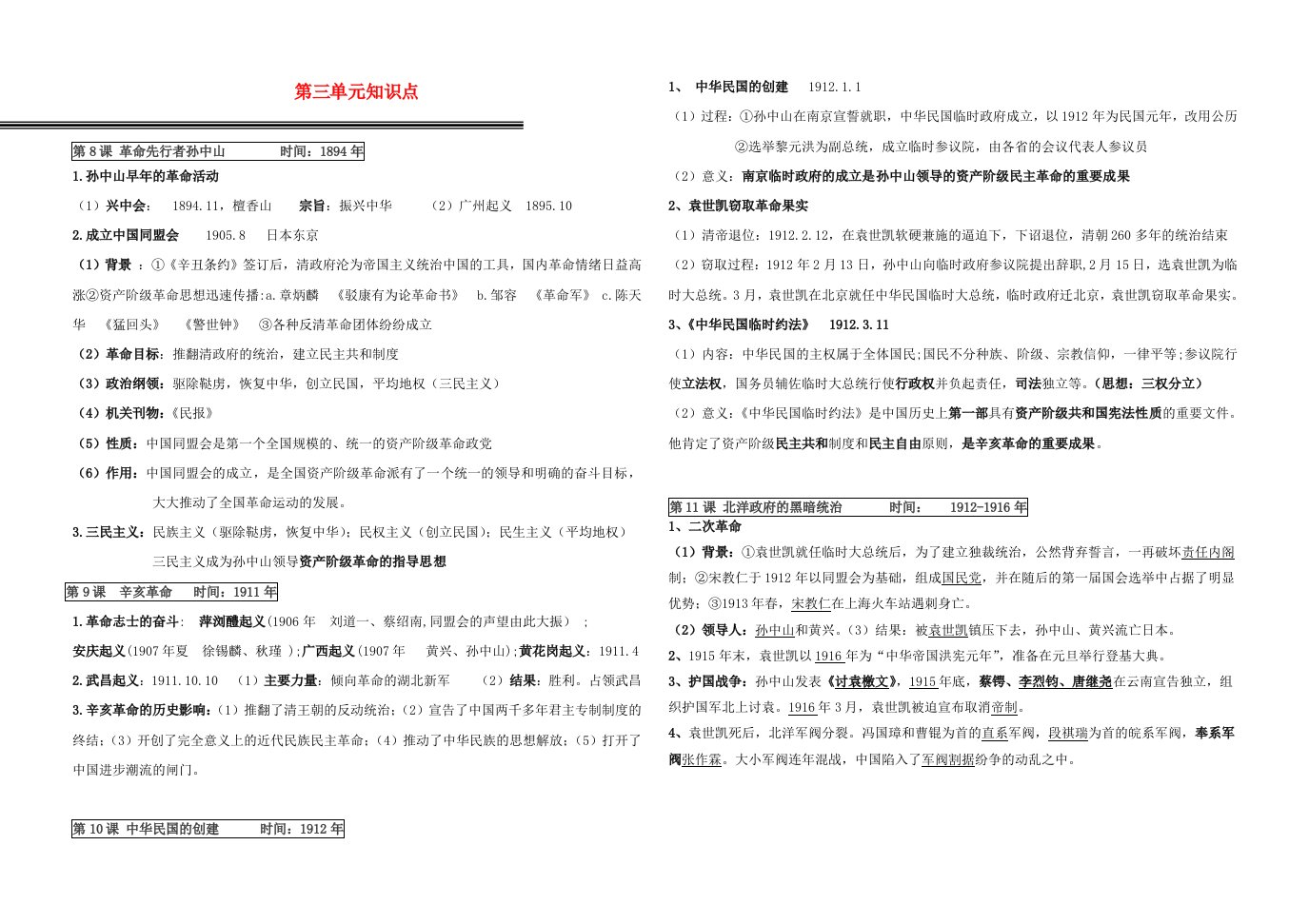 2020年秋八年级历史上册第三单元资产阶级革命与中华民国的建立知识点新人教版