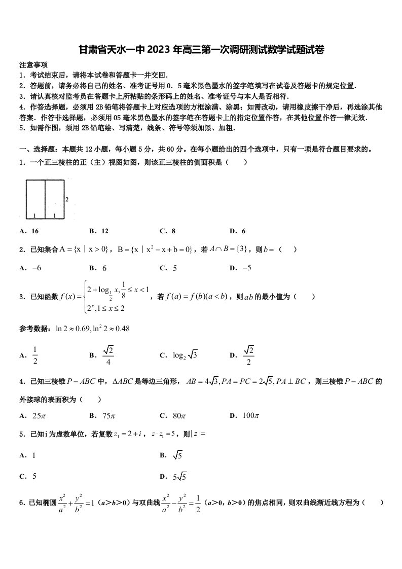 甘肃省天水一中2023年高三第一次调研测试数学试题试卷