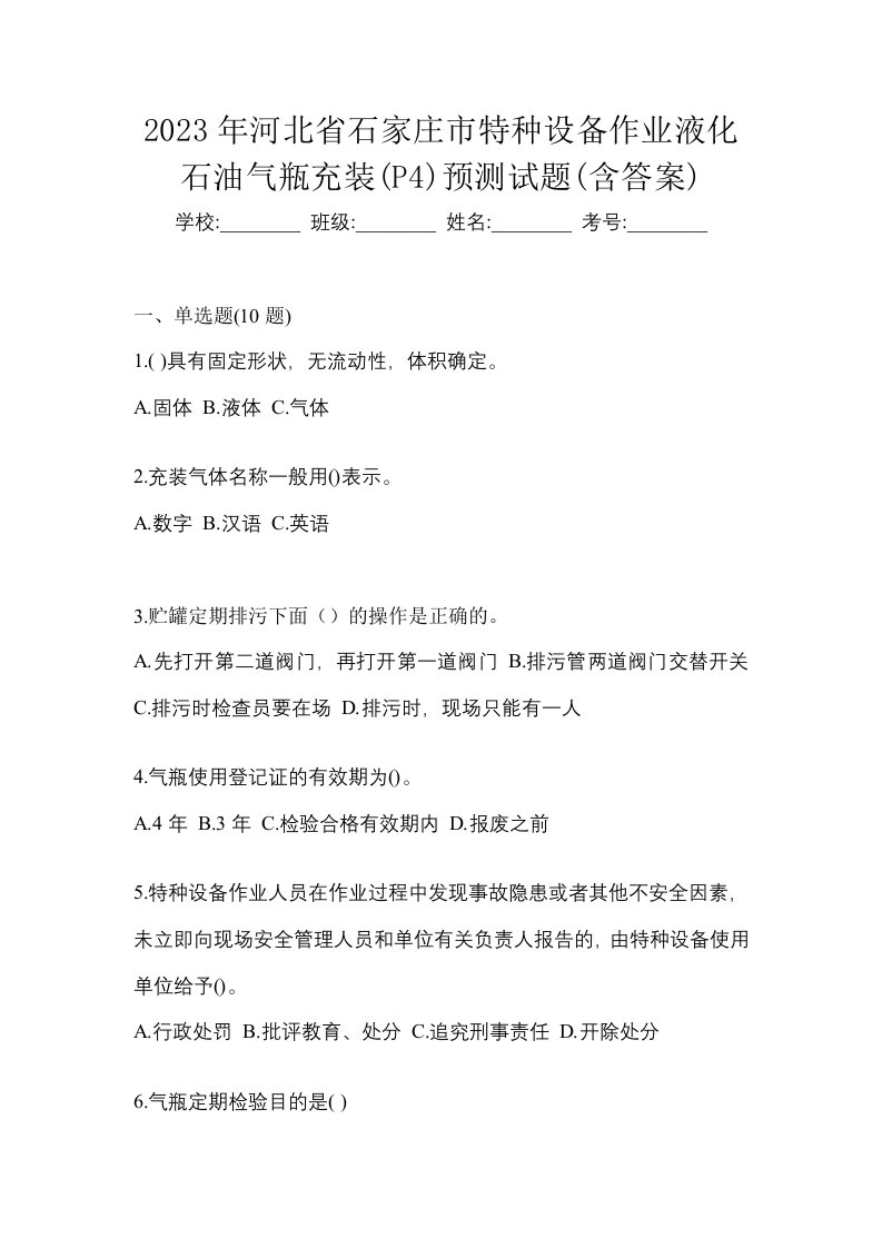 2023年河北省石家庄市特种设备作业液化石油气瓶充装P4预测试题含答案