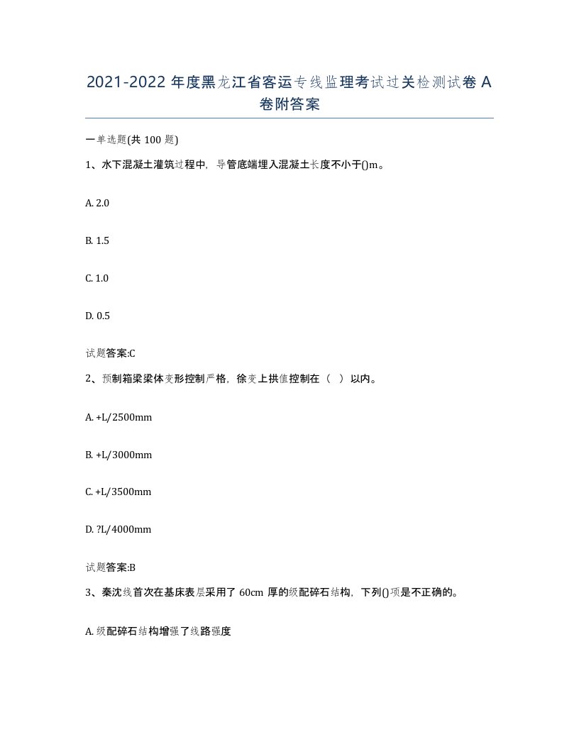 20212022年度黑龙江省客运专线监理考试过关检测试卷A卷附答案