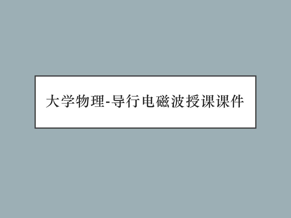 大学物理-导行电磁波授课课件