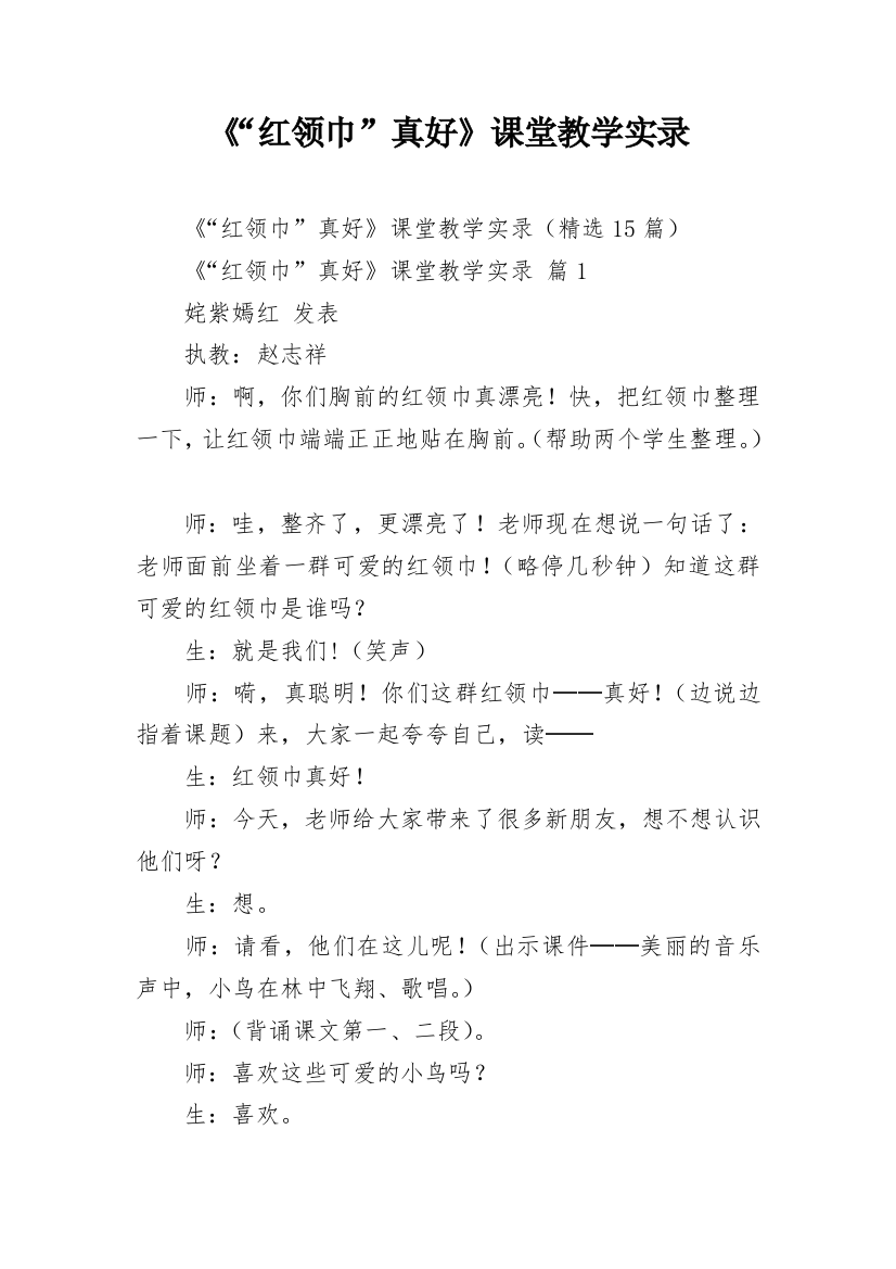 《“红领巾”真好》课堂教学实录_1