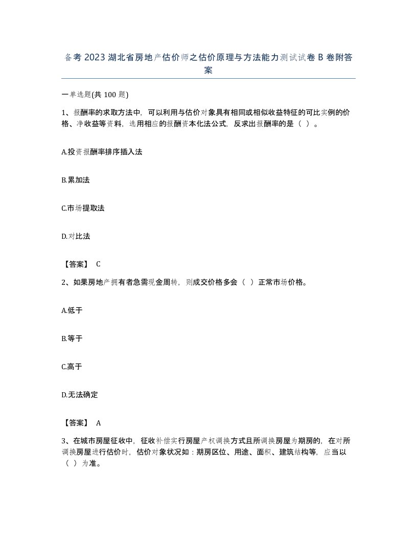 备考2023湖北省房地产估价师之估价原理与方法能力测试试卷B卷附答案