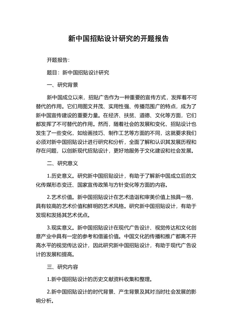 新中国招贴设计研究的开题报告