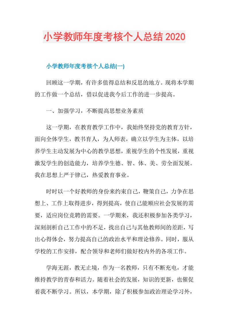 小学教师考核个人总结