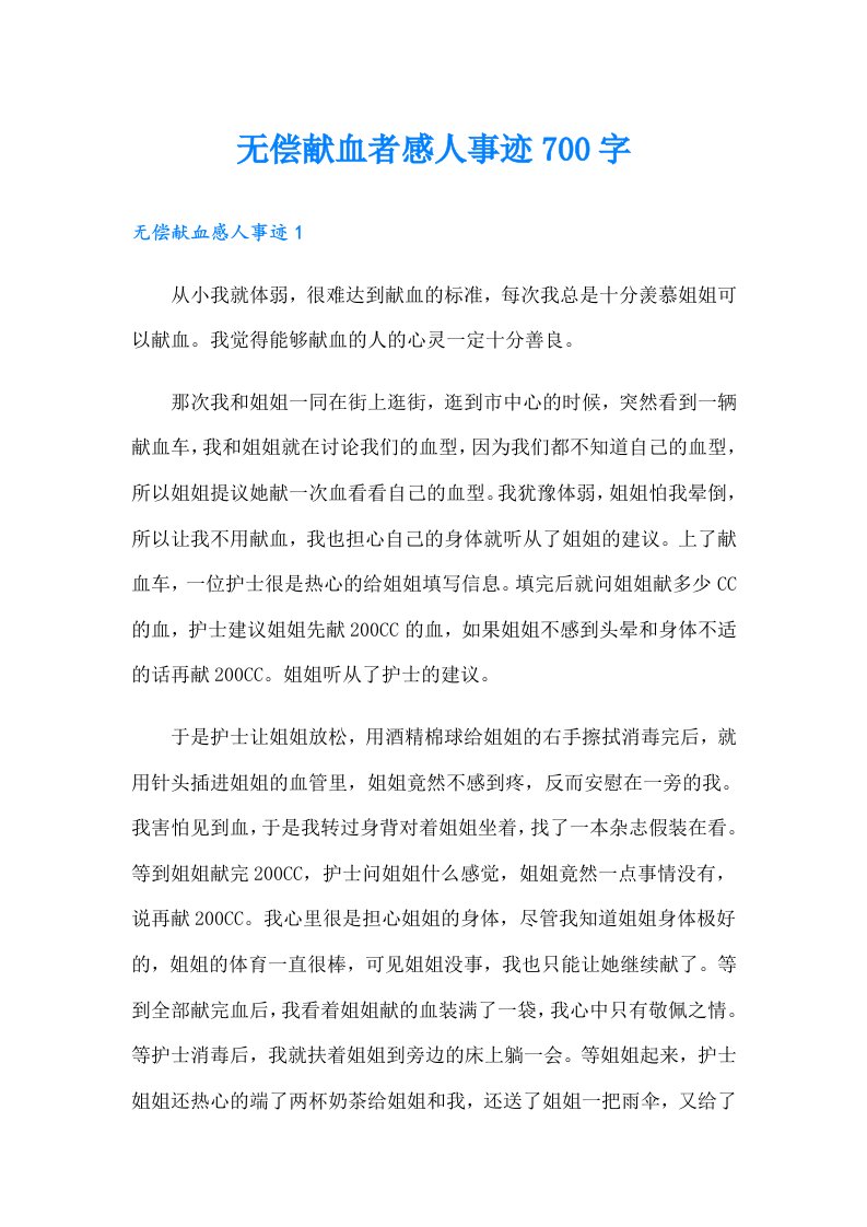 无偿献血者感人事迹700字