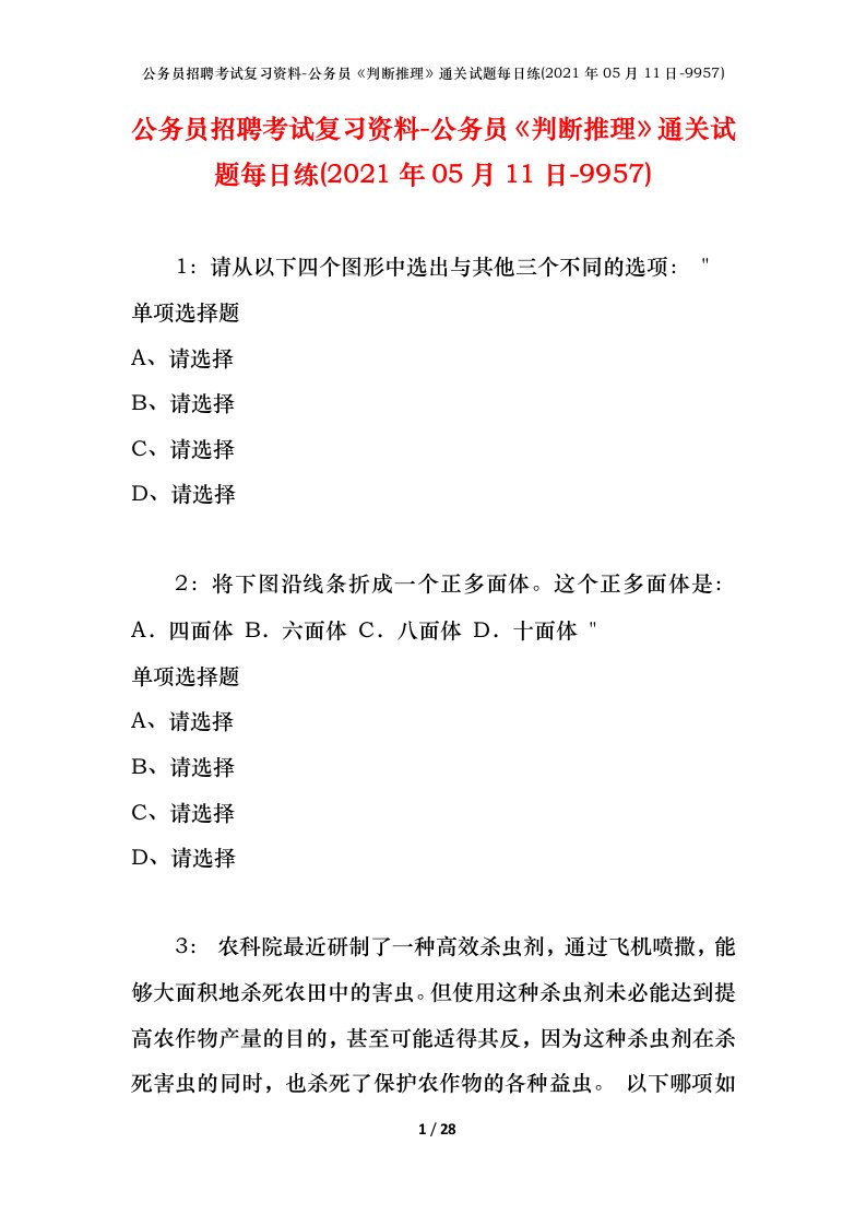 公务员招聘考试复习资料-公务员判断推理通关试题每日练2021年05月11日-9957