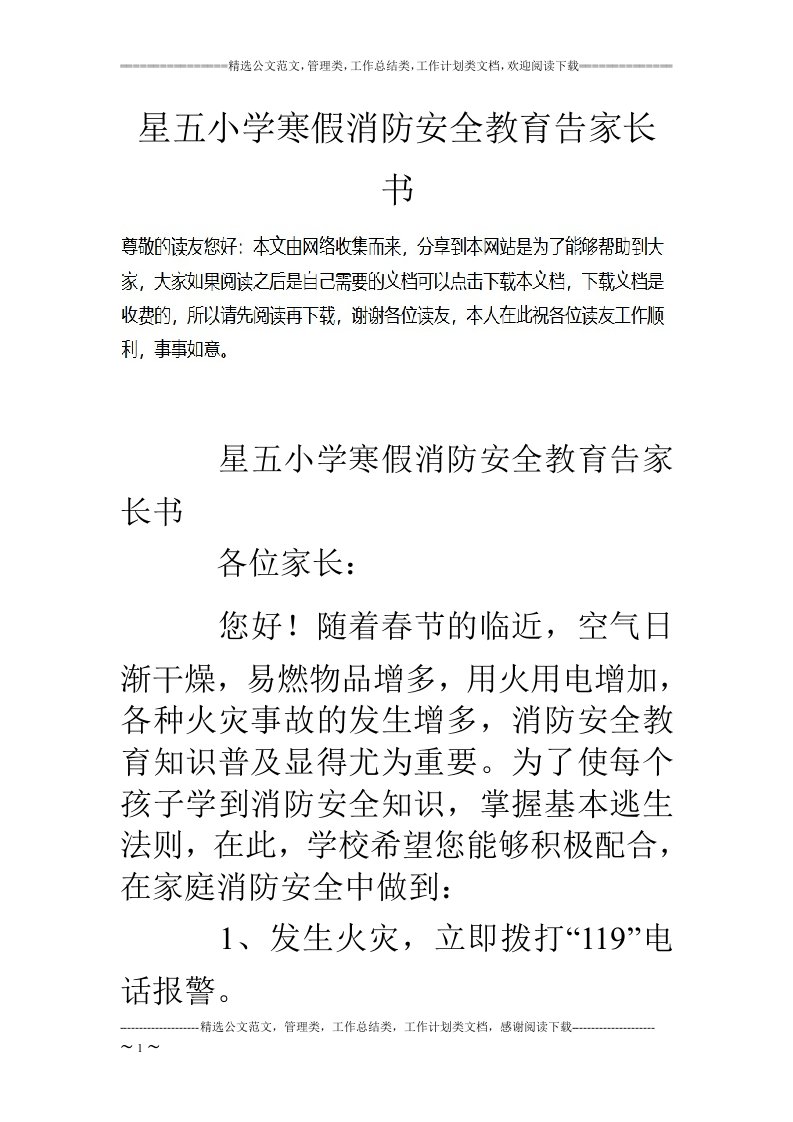 星五小学寒假消防安全教育告家长书