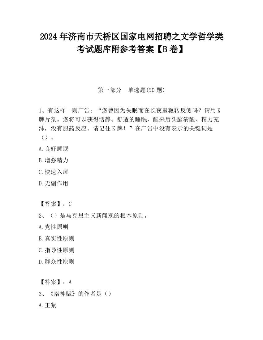 2024年济南市天桥区国家电网招聘之文学哲学类考试题库附参考答案【B卷】