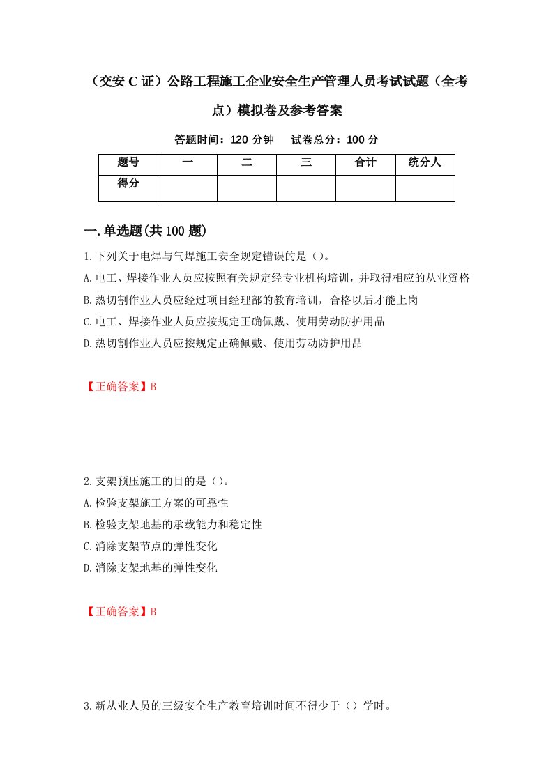 交安C证公路工程施工企业安全生产管理人员考试试题全考点模拟卷及参考答案52