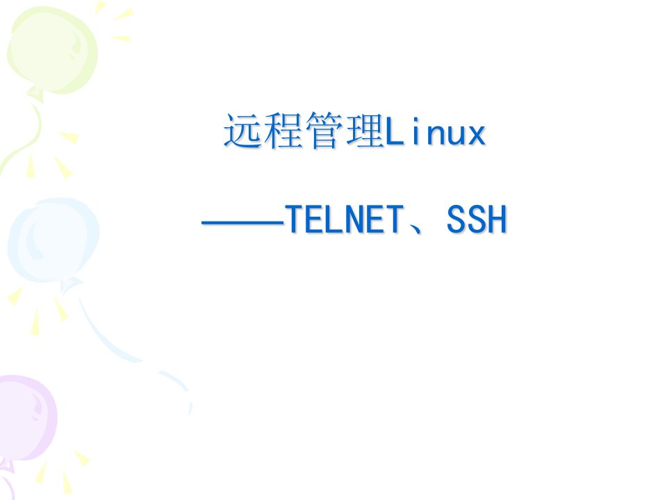 远程管理Linux服务器