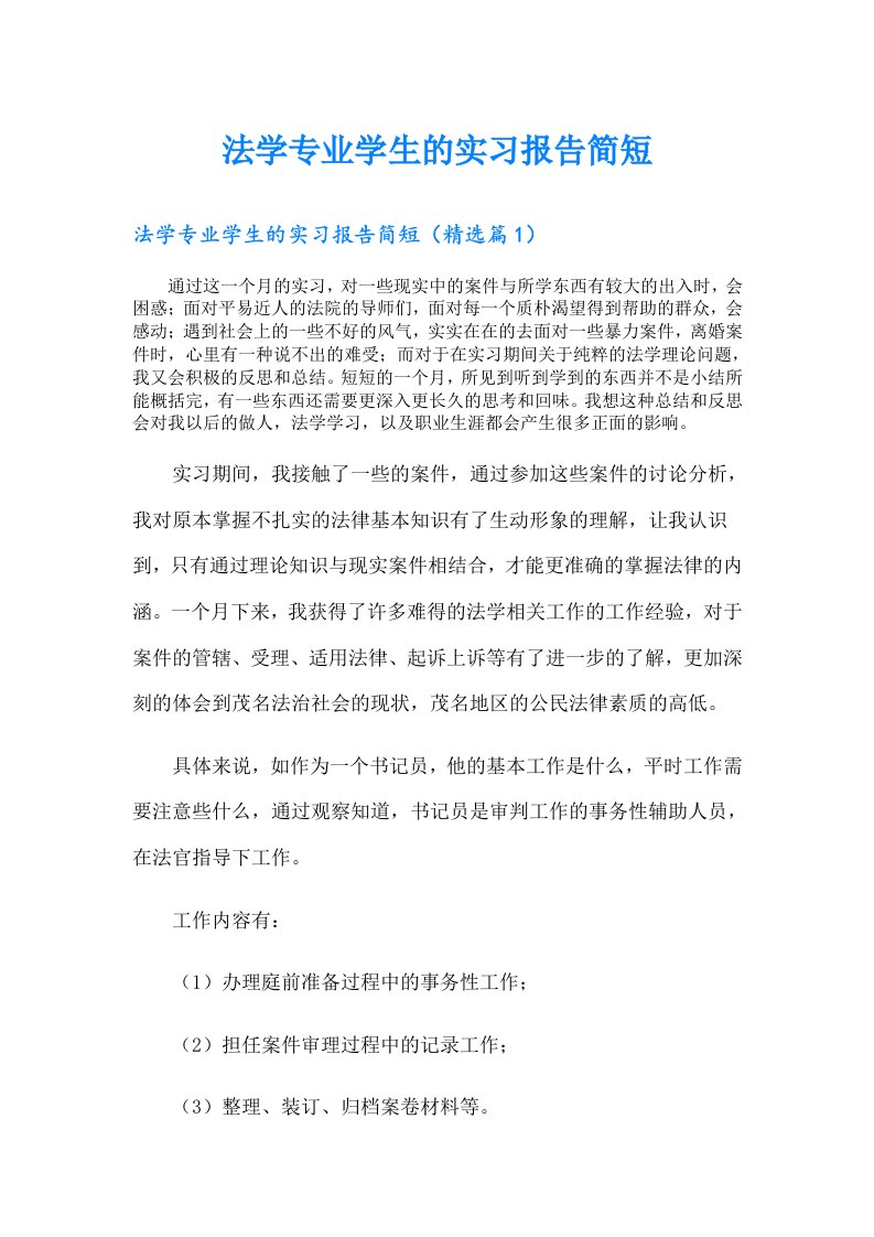 法学专业学生的实习报告简短