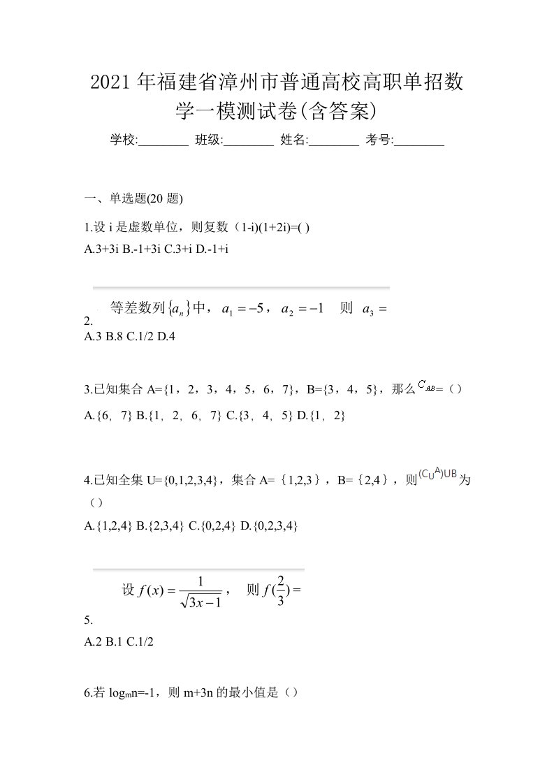 2021年福建省漳州市普通高校高职单招数学一模测试卷含答案