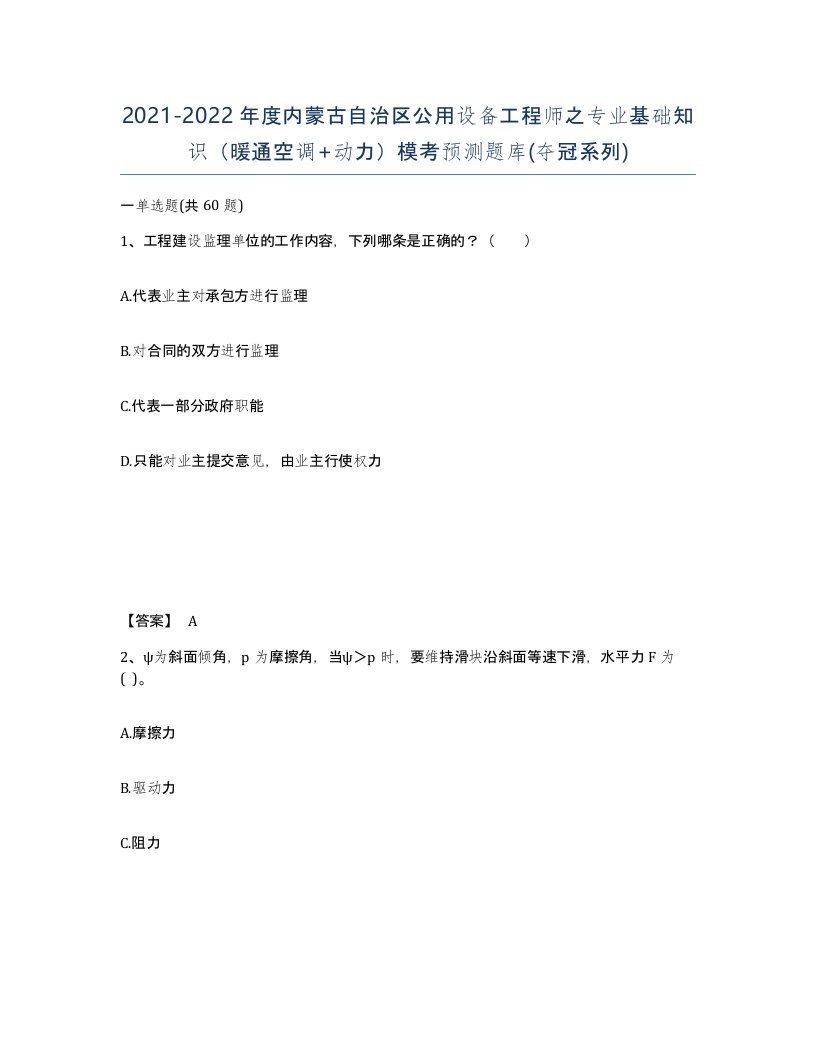 2021-2022年度内蒙古自治区公用设备工程师之专业基础知识暖通空调动力模考预测题库夺冠系列