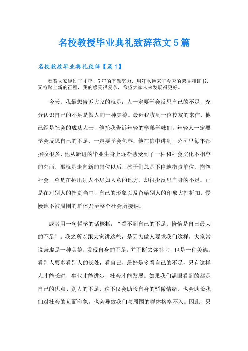 名校教授毕业典礼致辞范文5篇