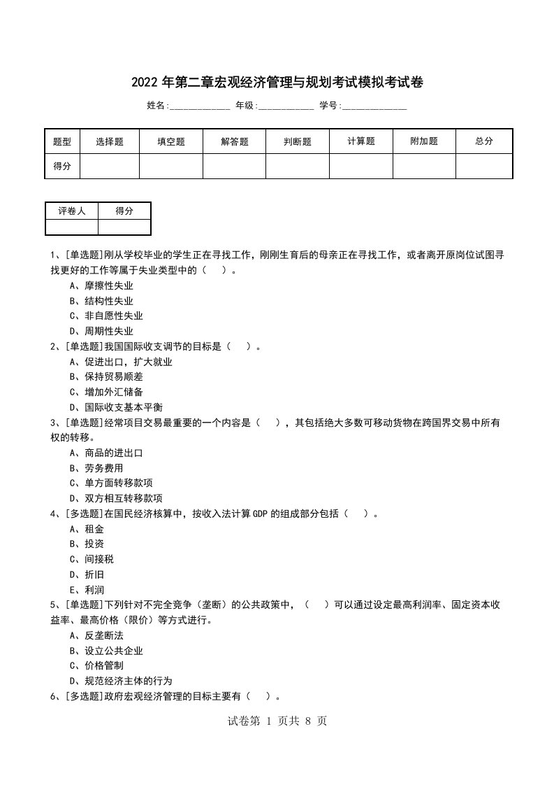 2022年第二章宏观经济管理与规划考试模拟考试卷