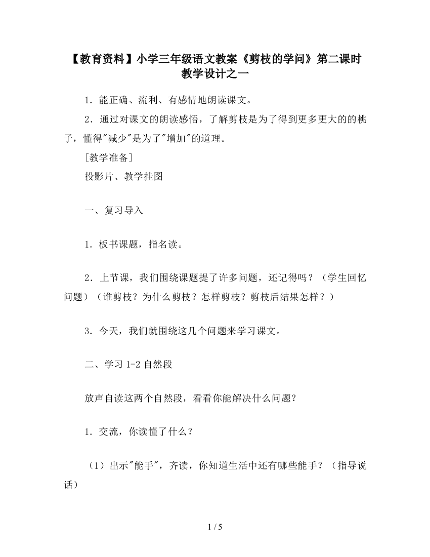 【教育资料】小学三年级语文教案《剪枝的学问》第二课时教学设计之一