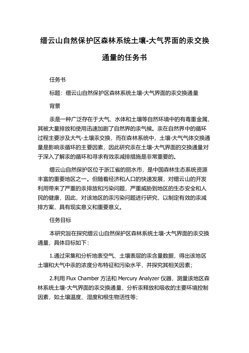 缙云山自然保护区森林系统土壤-大气界面的汞交换通量的任务书