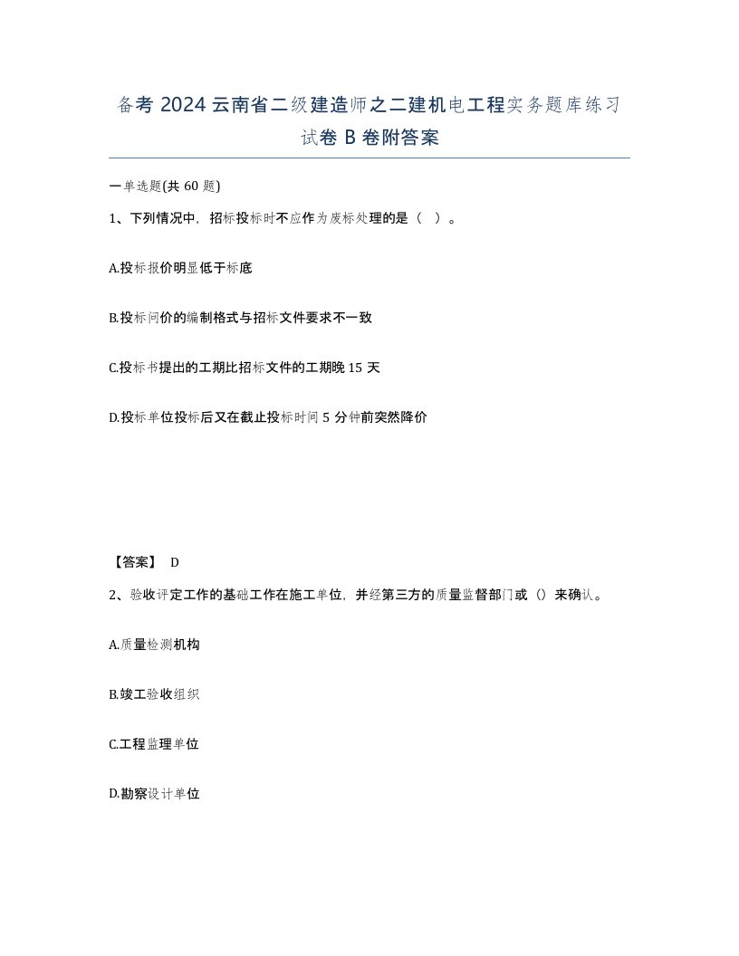 备考2024云南省二级建造师之二建机电工程实务题库练习试卷B卷附答案