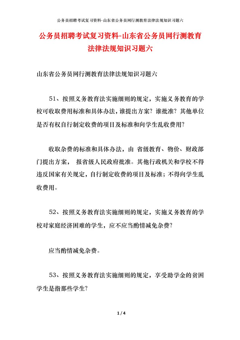 公务员招聘考试复习资料-山东省公务员网行测教育法律法规知识习题六