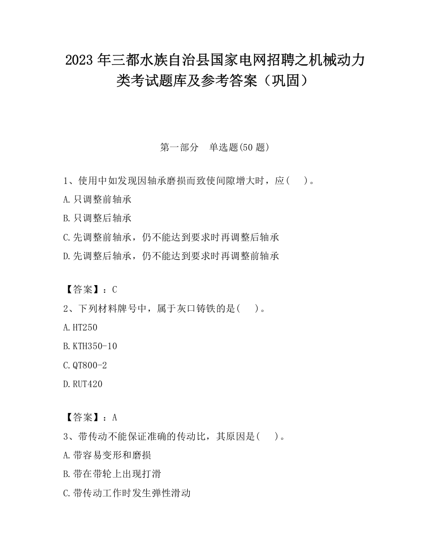 2023年三都水族自治县国家电网招聘之机械动力类考试题库及参考答案（巩固）