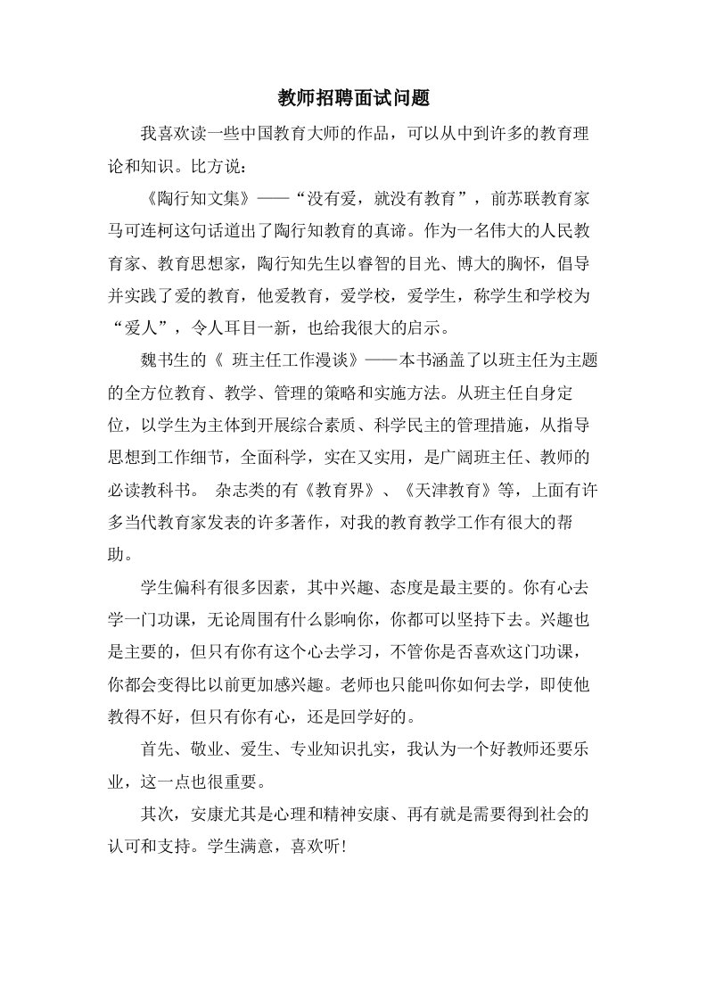 教师招聘面试问题