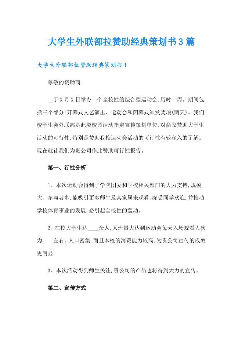 大学生外联部拉赞助经典策划书3篇