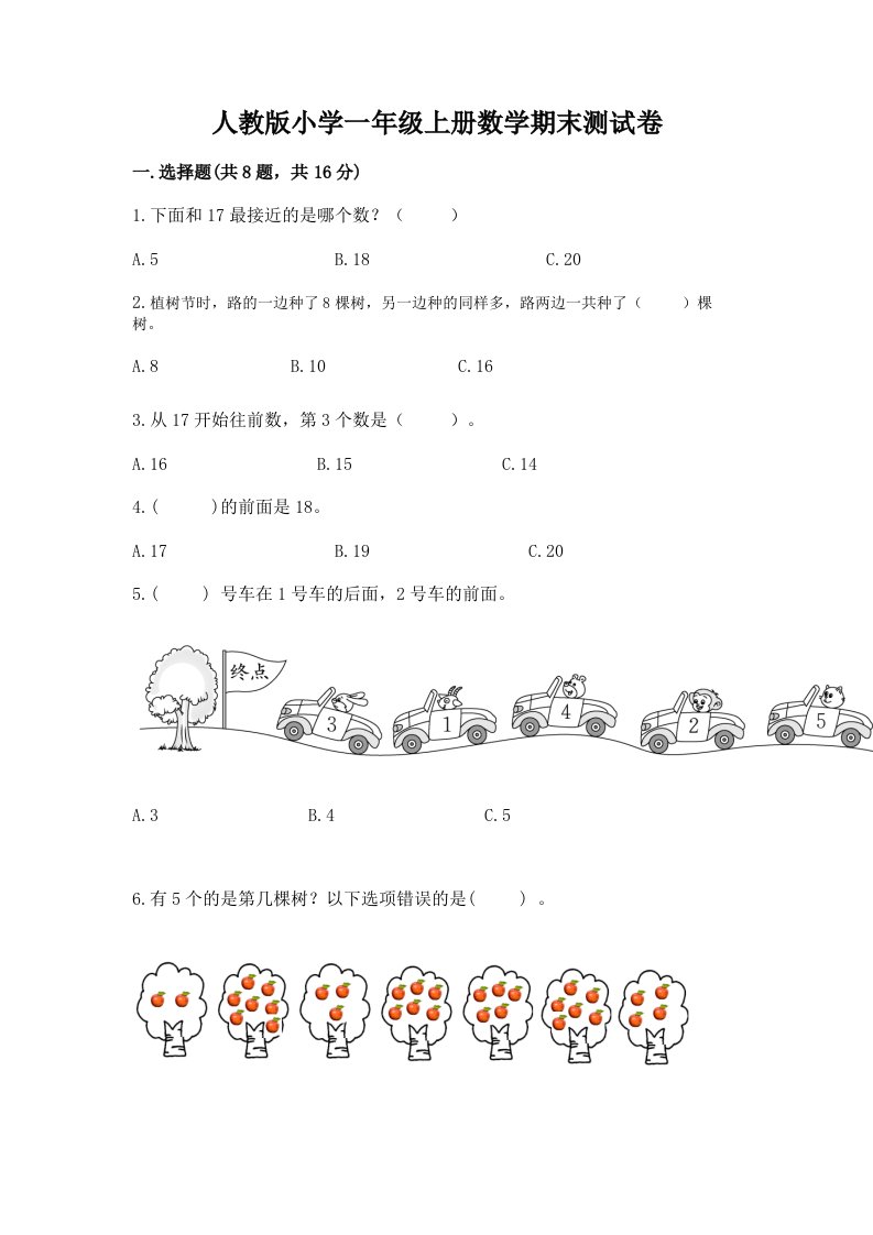 人教版小学一年级上册数学期末测试卷精品【夺冠】