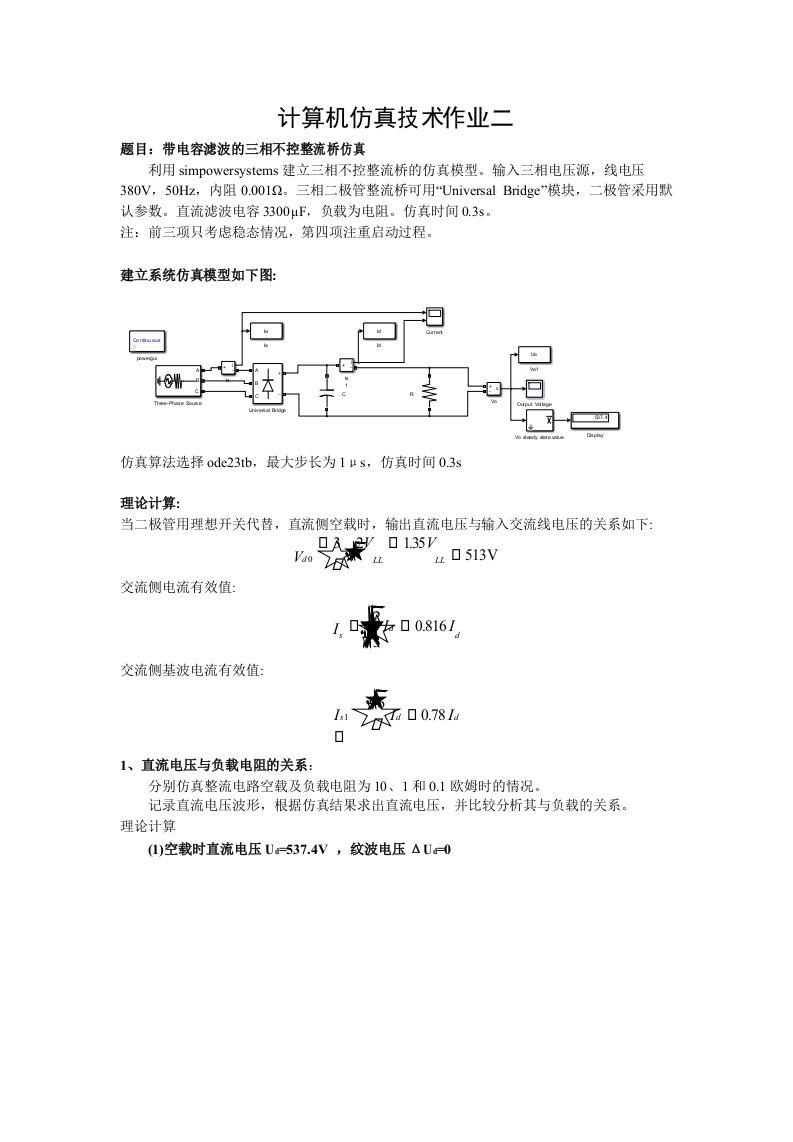 带电容滤波的三相不控整流桥MATLAB仿真