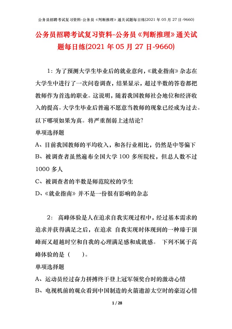 公务员招聘考试复习资料-公务员判断推理通关试题每日练2021年05月27日-9660