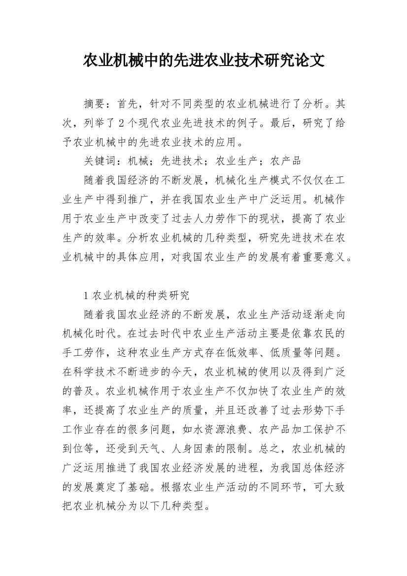 农业机械中的先进农业技术研究论文