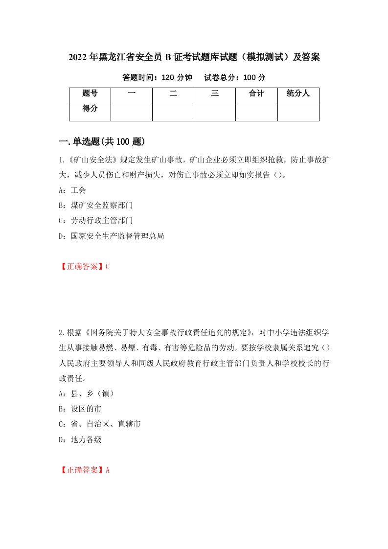 2022年黑龙江省安全员B证考试题库试题模拟测试及答案第85期