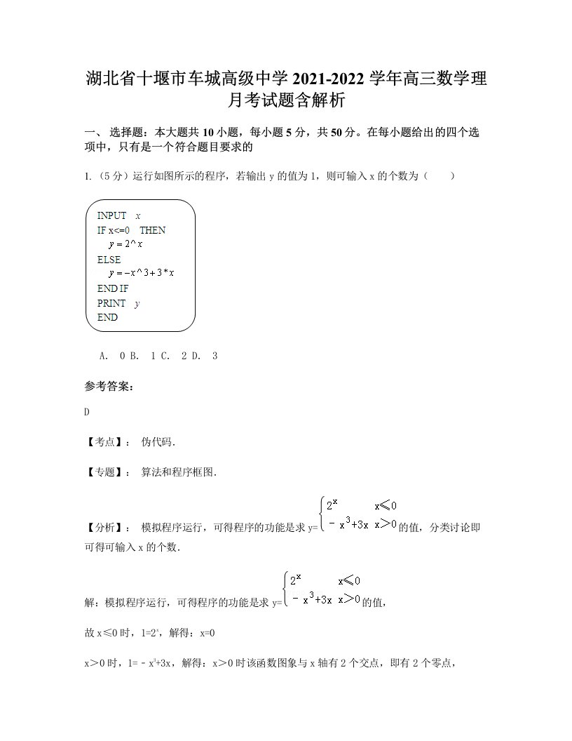 湖北省十堰市车城高级中学2021-2022学年高三数学理月考试题含解析