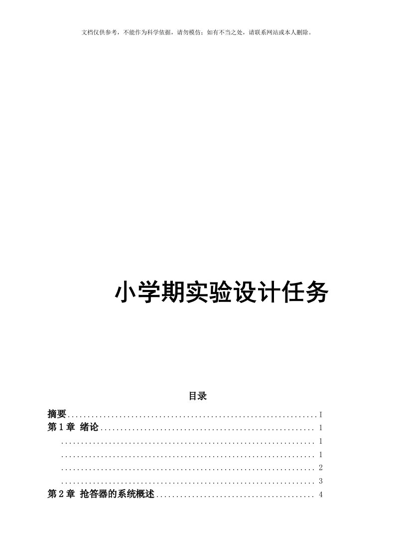 2020年CD4511八路抢答器实验报告-资料