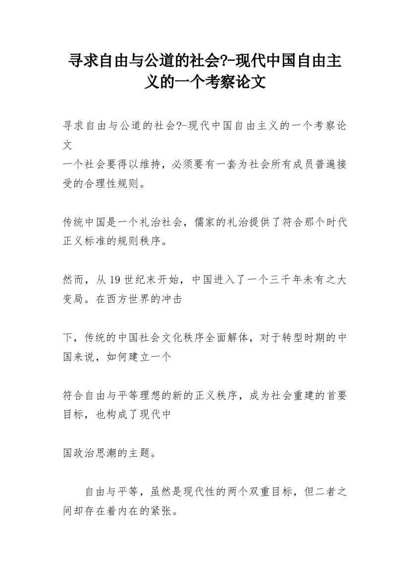 寻求自由与公道的社会--现代中国自由主义的一个考察论文