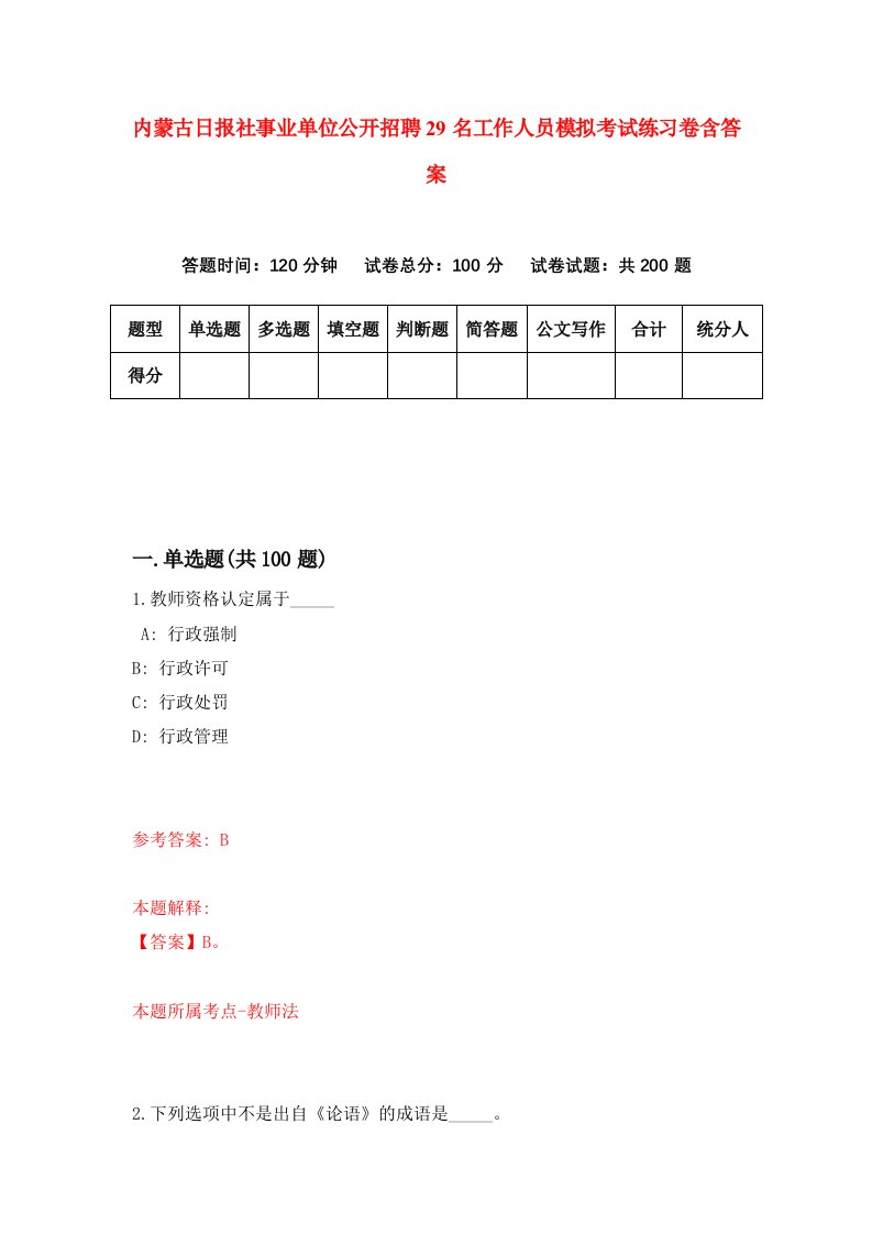 内蒙古日报社事业单位公开招聘29名工作人员模拟考试练习卷含答案第3期