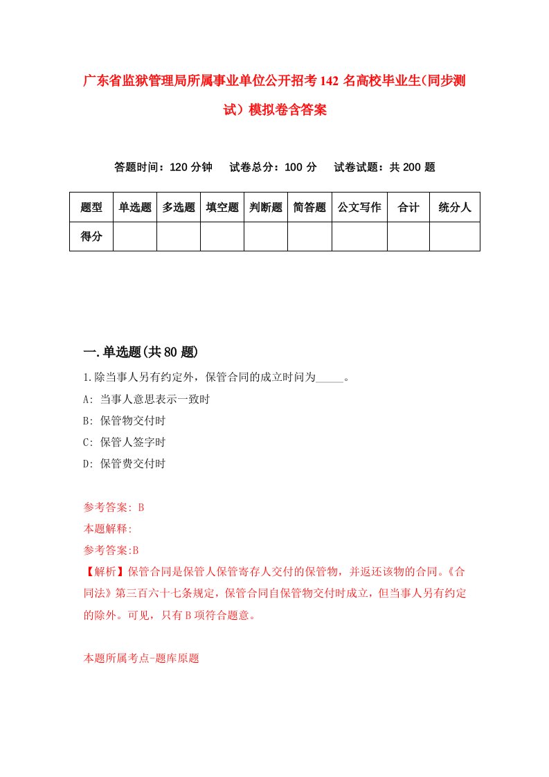 广东省监狱管理局所属事业单位公开招考142名高校毕业生同步测试模拟卷含答案0