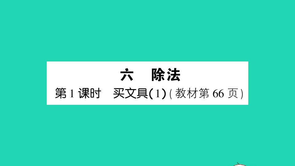 三年级数学上册六除法第1课时买文具1作业课件北师大版