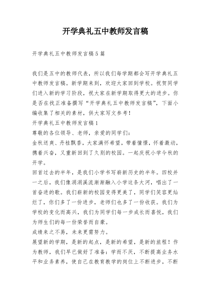 开学典礼五中教师发言稿_1