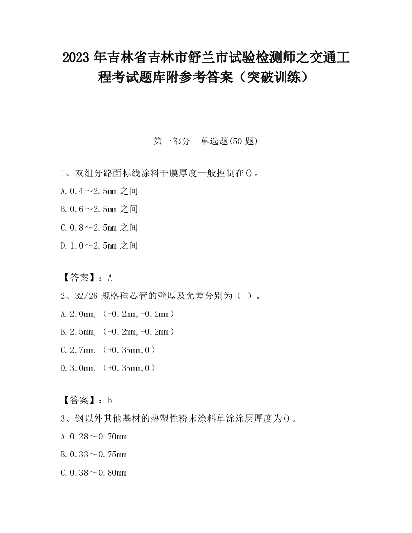 2023年吉林省吉林市舒兰市试验检测师之交通工程考试题库附参考答案（突破训练）