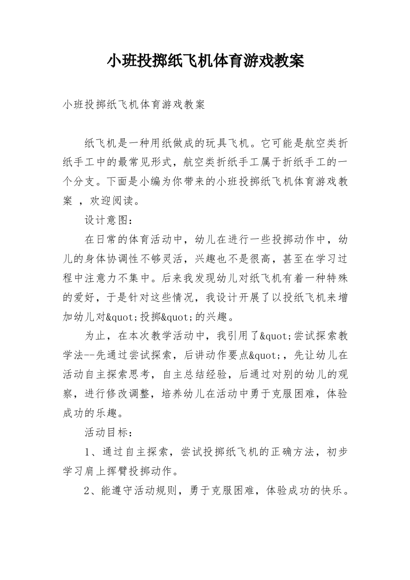 小班投掷纸飞机体育游戏教案