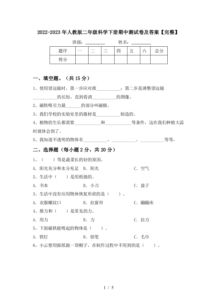 2022-2023年人教版二年级科学下册期中测试卷及答案【完整】