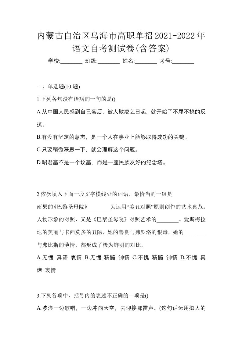 内蒙古自治区乌海市高职单招2021-2022年语文自考测试卷含答案