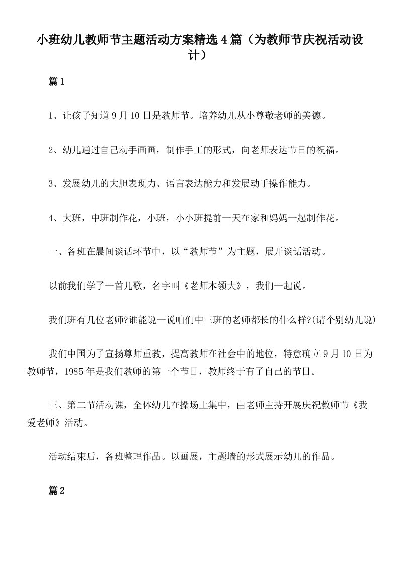 小班幼儿教师节主题活动方案精选4篇（为教师节庆祝活动设计）