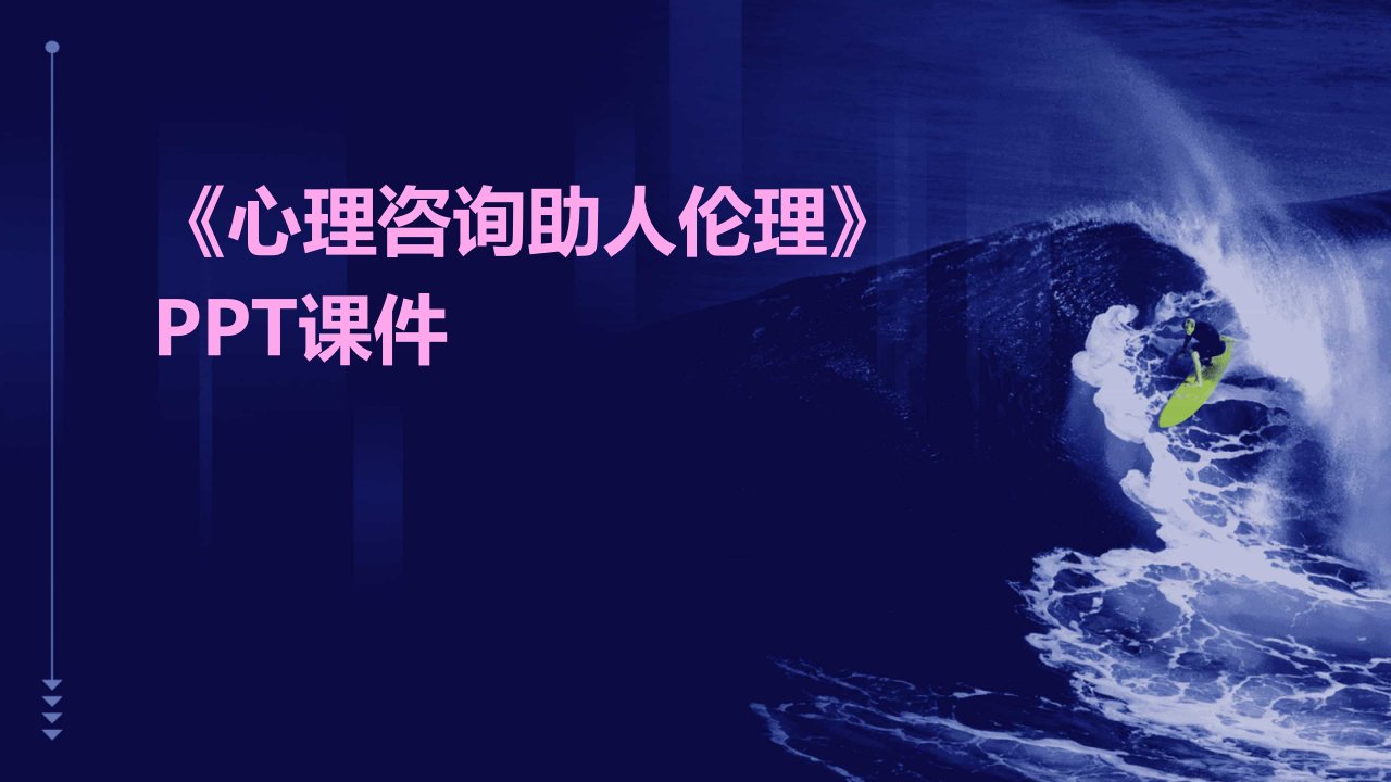 《心理咨询助人伦理》课件