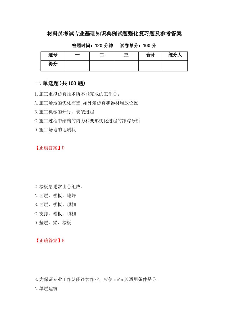 材料员考试专业基础知识典例试题强化复习题及参考答案38